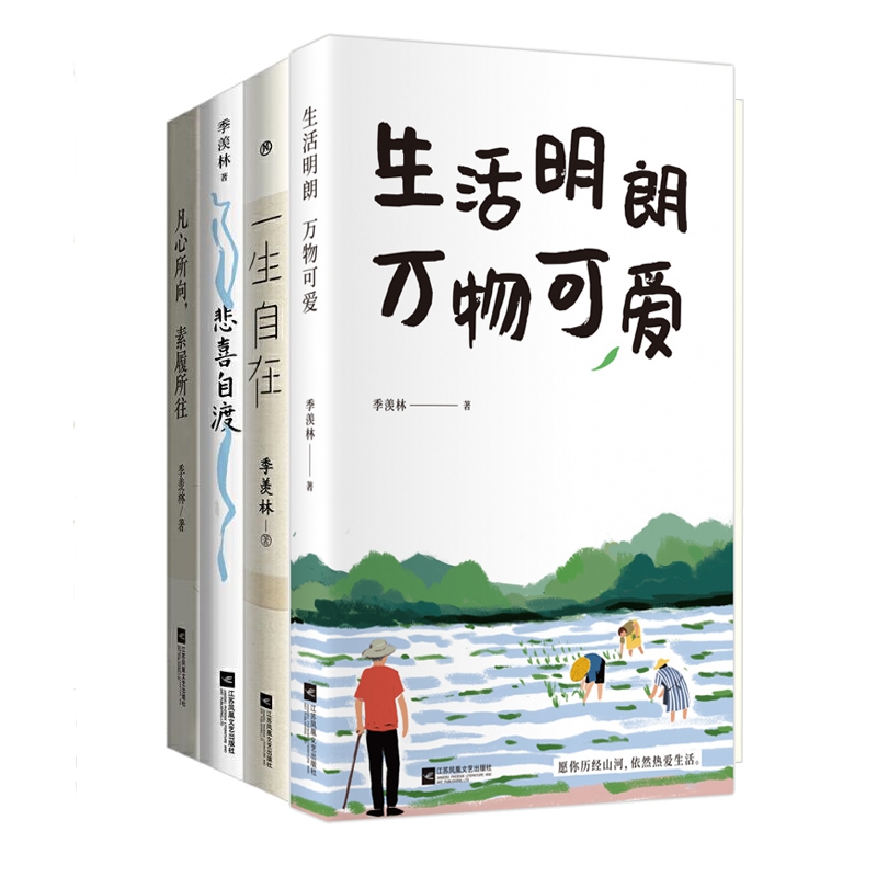 生活明朗万物可爱：套装全4册