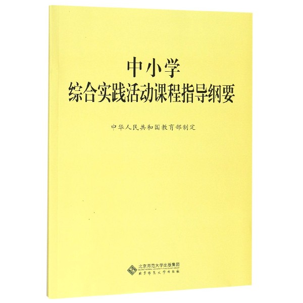 中小学综合实践活动课程指导纲要