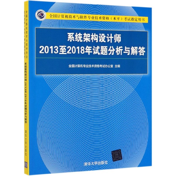 系统架构设计师2013至2018年试题分析与解答(全国计算机技术与软件专业技术资格水平考 