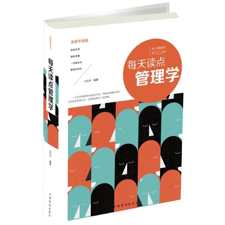 每天读点管理学(全新升级版)(精)