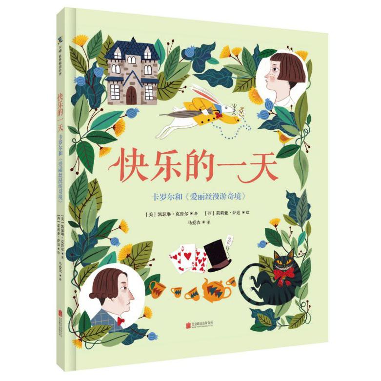 快乐的一天(卡罗尔和爱丽丝漫游奇境)(精)