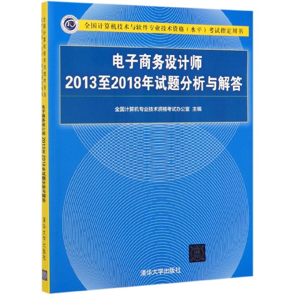 电子商务设计师2013至2018年试题分析与解答(全国计算机技术与软件专业技术资格水平考 