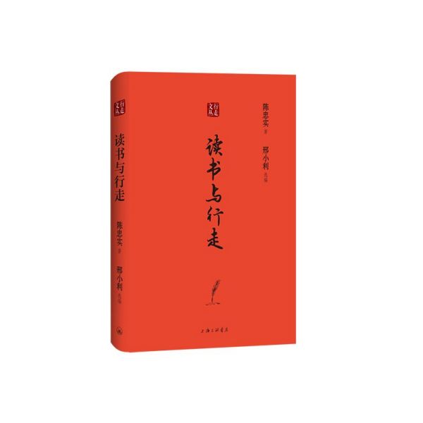 读书与行走(精)/行走文丛