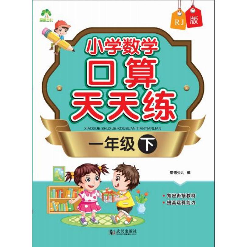 小学数学口算天天练(1下RJ版)