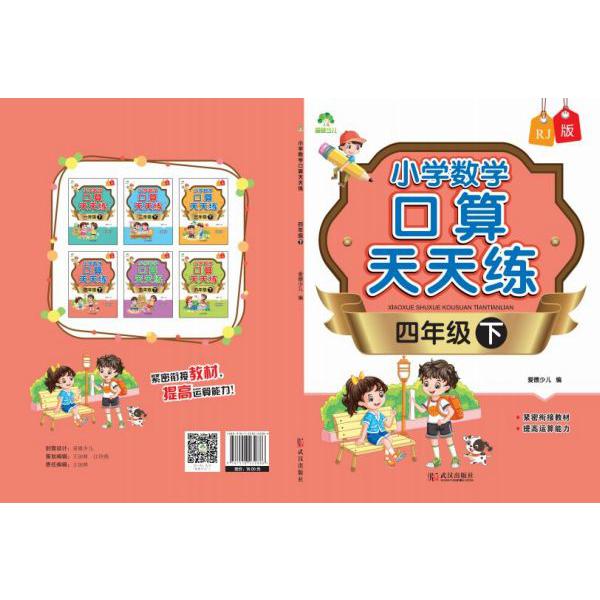 小学数学口算天天练(4下RJ版)