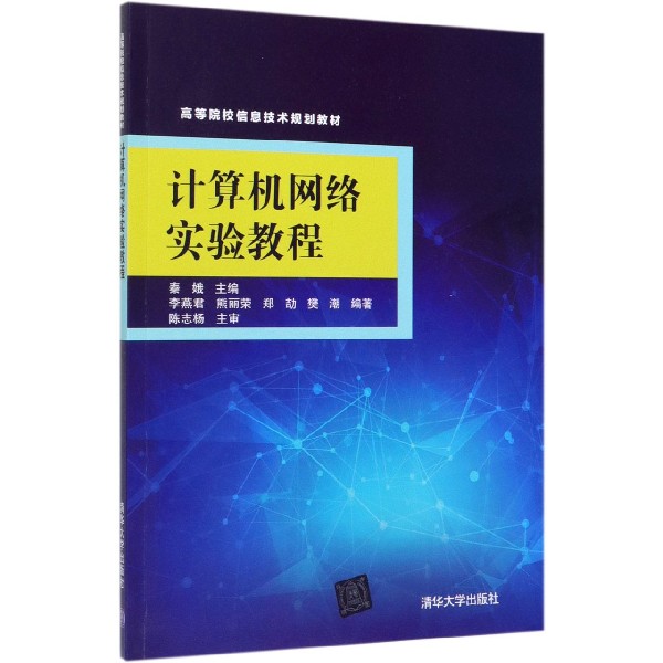 计算机网络实验教程(高等院校信息技术规划教材)