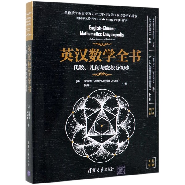 英汉数学全书(代数几何与微积分初步双色印刷)