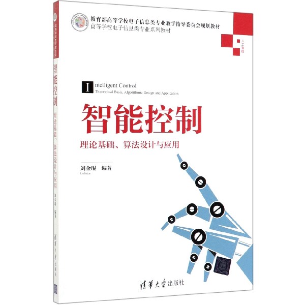 智能控制(理论基础算法设计与应用人工智能高等学校电子信息类专业系列教材)