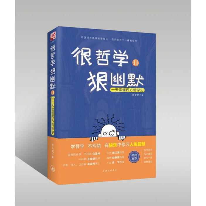 很哲学狠幽默(一天读懂西方哲学史Ⅱ)