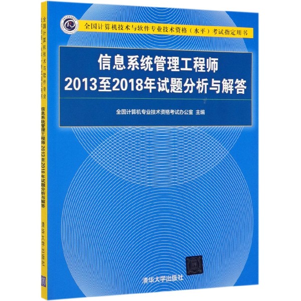 信息系统管理工程师2013至2018年试题分析与解答(全国计算机技术与软件专业技术资格水 