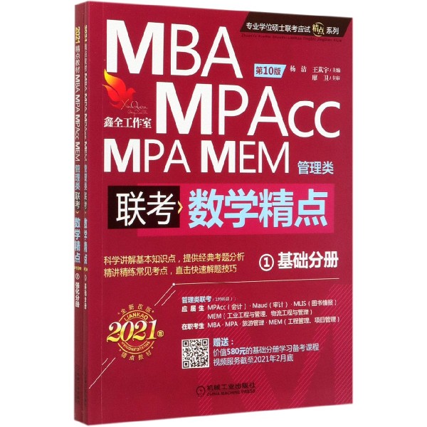 MBA MPA MPAcc MEM管理类联考数学精点(共2册第10版2021版)/专业学位硕士联考应试精点 