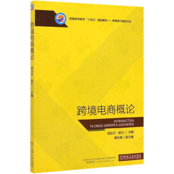 跨境电商概论(跨境电子商务方向普通高等教育十四五规划教材)