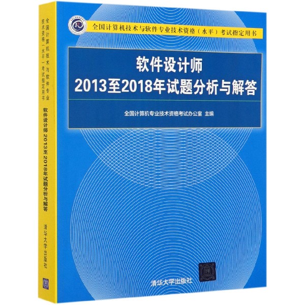 软件设计师2013至2018年试题分析与解答(全国计算机技术与软件专业技术资格水平考试指 