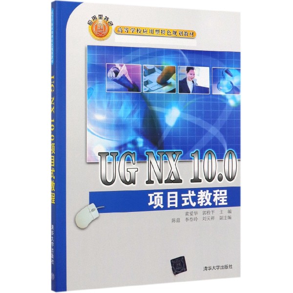 UG NX10.0项目式教程(高等学校应用型特色规划教材)