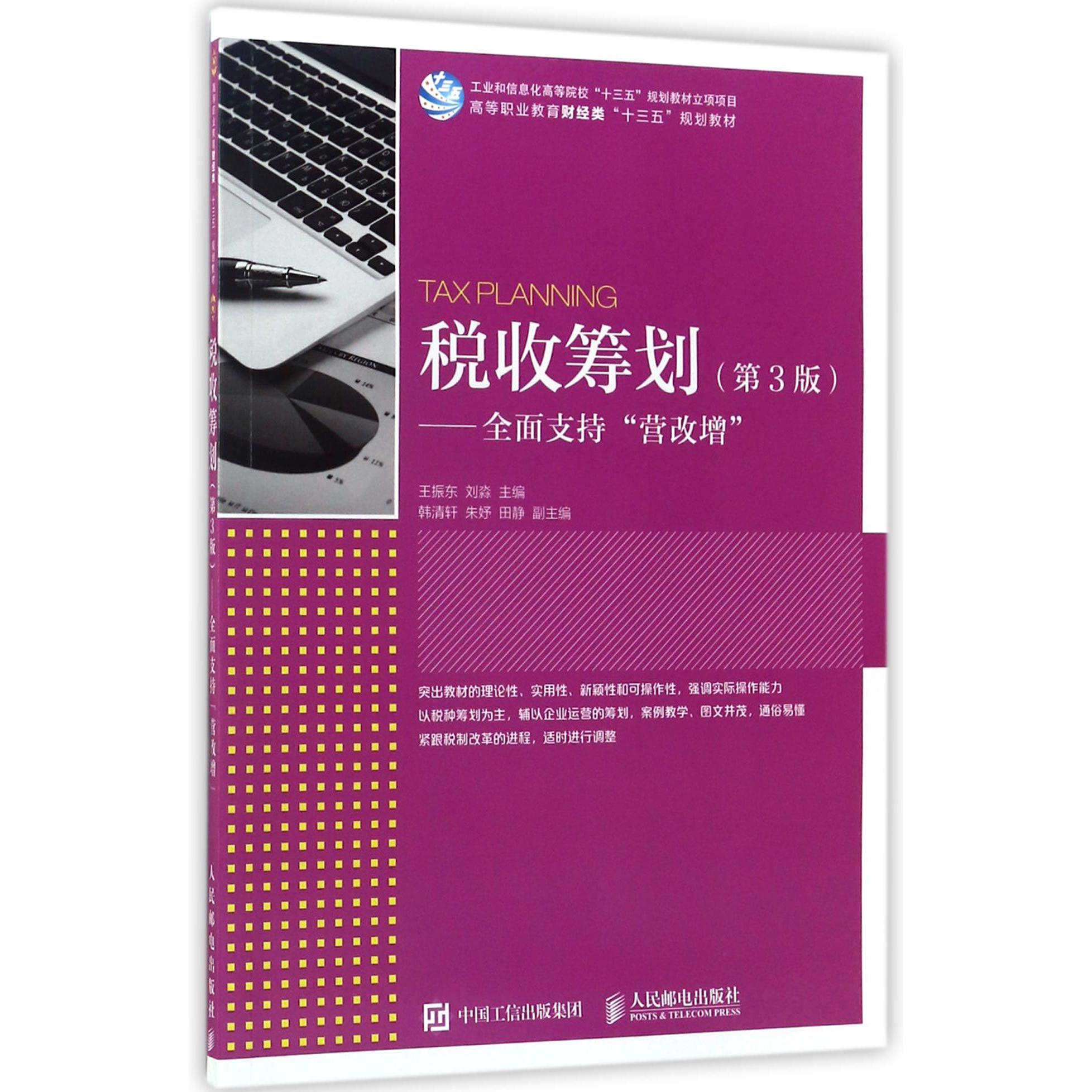 税收筹划--全面支持营改增(第3版高等职业教育财经类十三五规划教材)