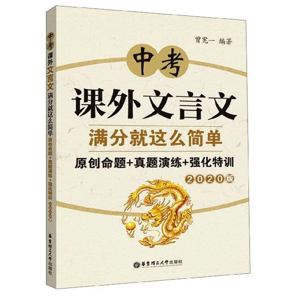 中考课外文言文满分就这么简单(原创命题+真题演练+强化特训2020版)