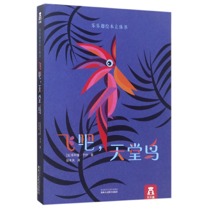 飞吧天堂鸟/乐乐趣绘本立体书