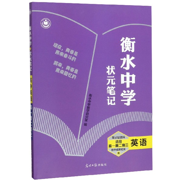 英语(适用高1高2高3)/衡水中学状元笔记