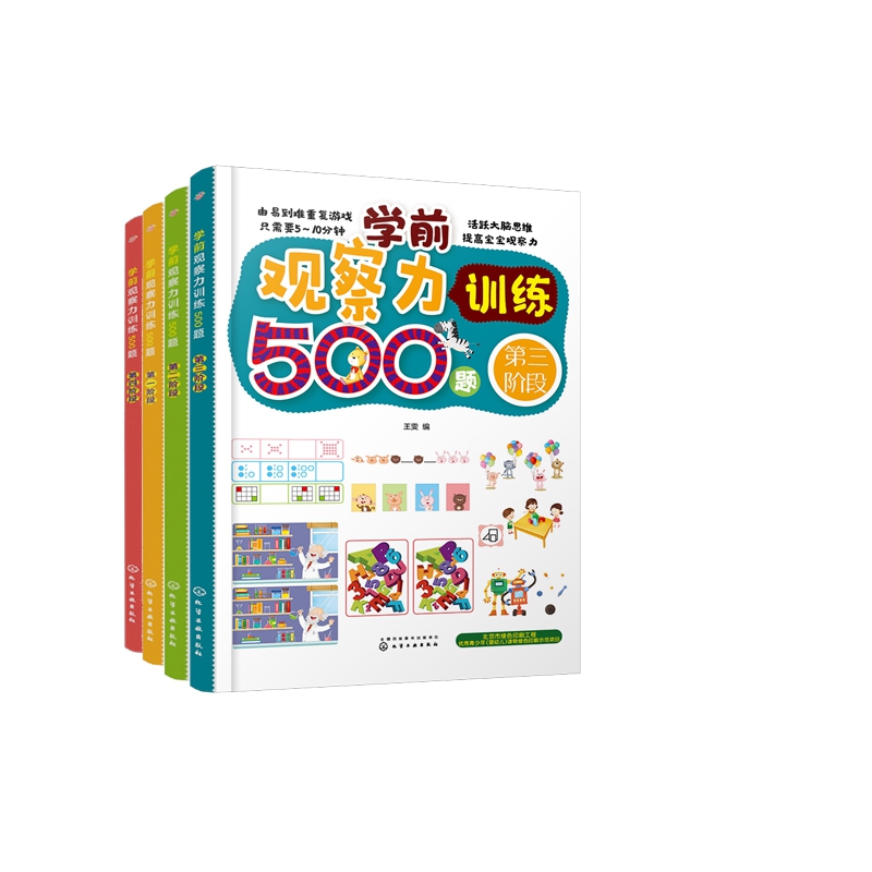 学前观察力训练500题（第1-4阶段） 全4册