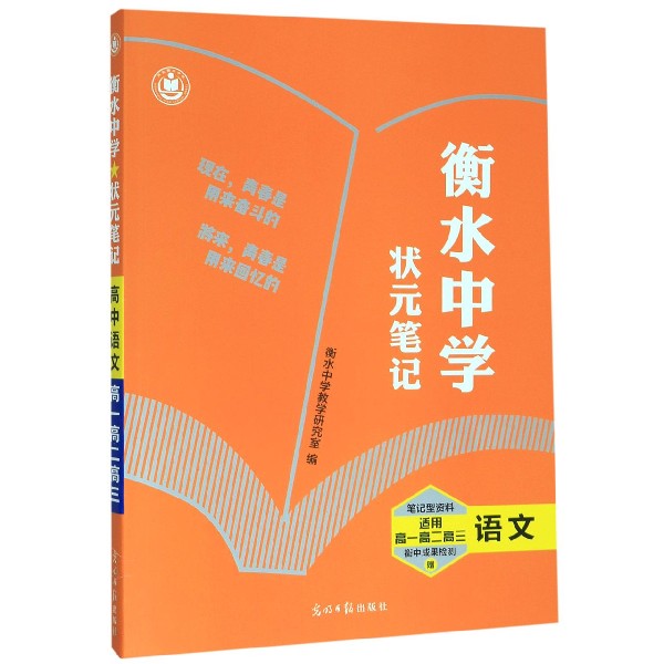 语文(适用高1高2高3)/衡水中学状元笔记