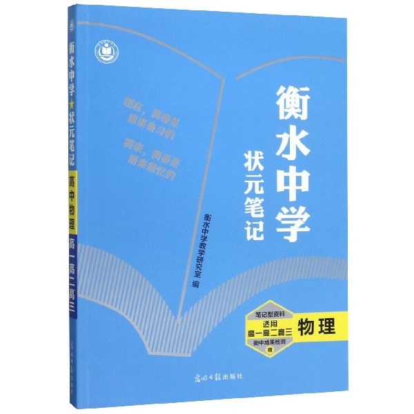 物理(适用高1高2高3)/衡水中学状元笔记