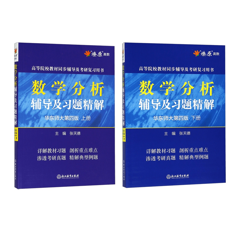 数学分析辅导及习题精解(华东师大第4版上下） 共2册