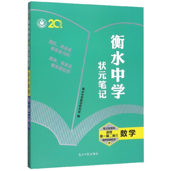 数学(适用高1高2高3)/衡水中学状元笔记