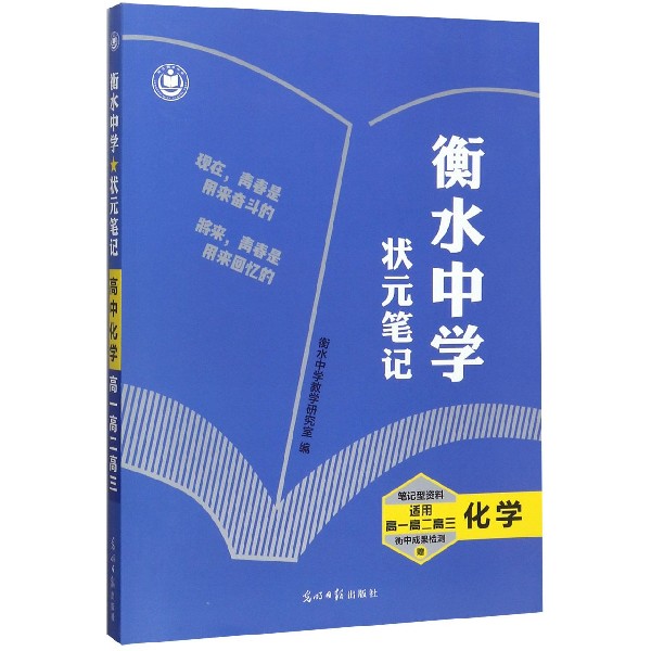 化学(适用高1高2高3)/衡水中学状元笔记