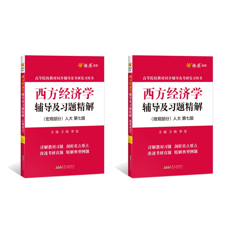 西方经济学辅导及习题精解(微观+宏观部分)　共２册