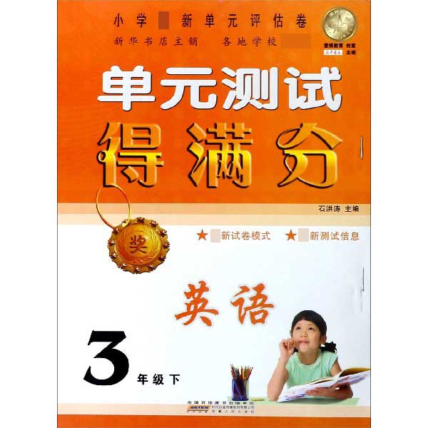 英语(3下)/单元测试得满分朝阳试卷