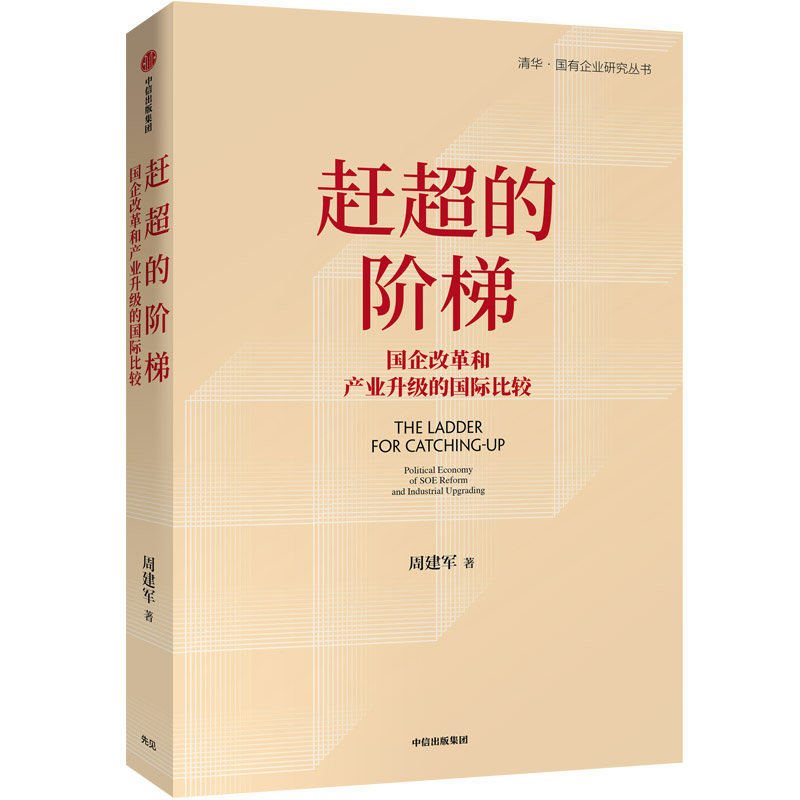 赶超的阶梯(国企改革和产业升级的国际比较)/清华国有企业研究丛书