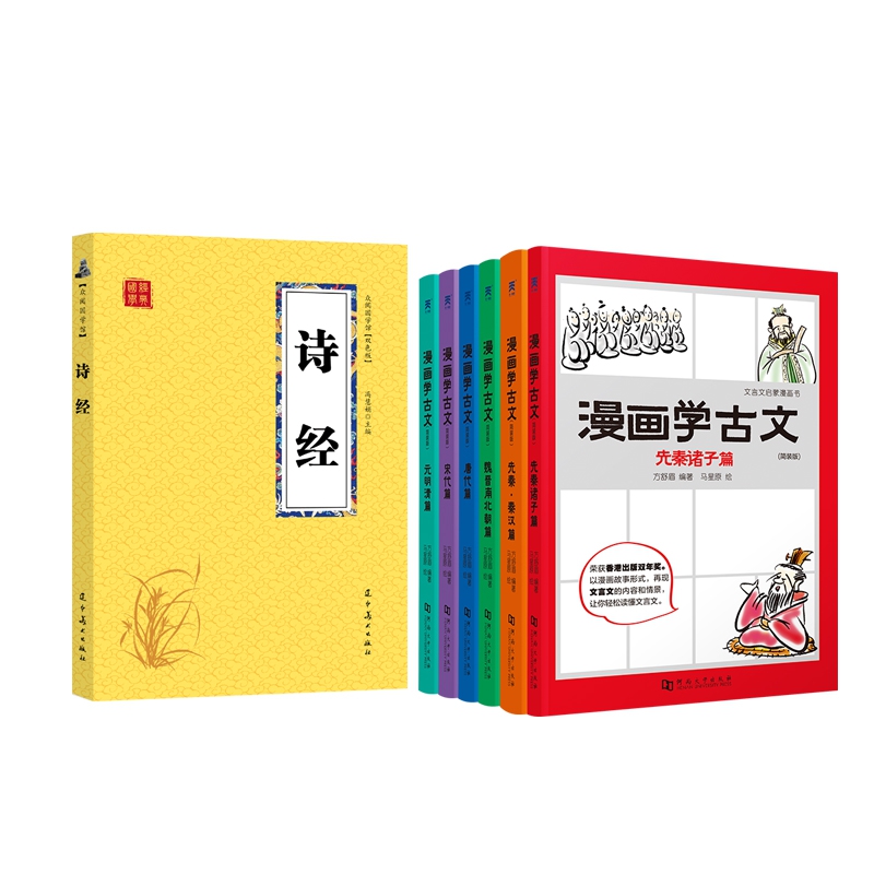 漫画学古文（简装版文言文启蒙漫画书共6册）＋众阅国学馆(双色版)-诗经　　共７册