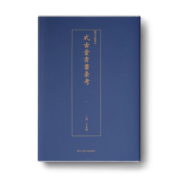 式古堂书画汇考(共4册)/艺术文献集成