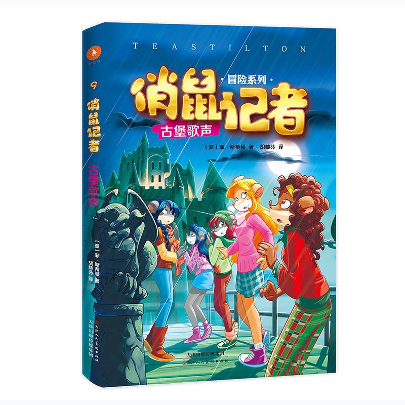 俏鼠记者9 古堡歌声