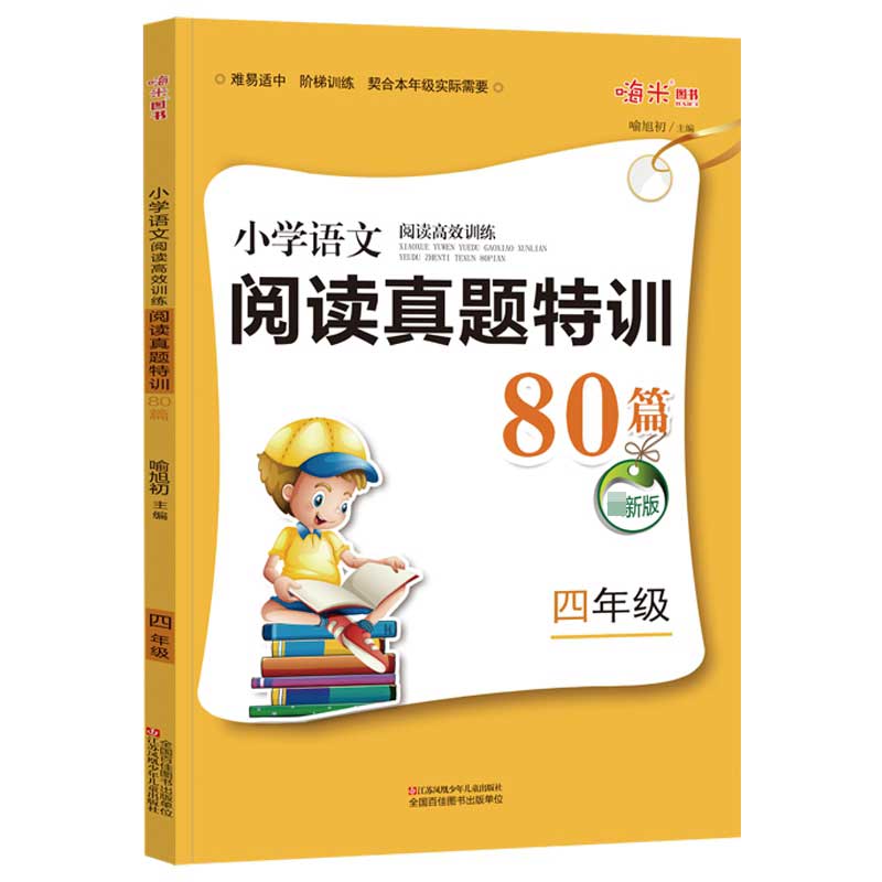 最新升级 小学语文阅读高效训练真题特训80篇 四年级