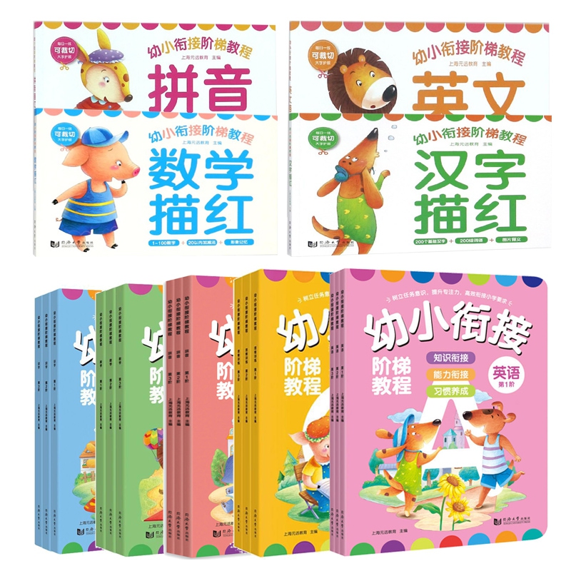 幼小衔接阶梯教程　　全套共16册