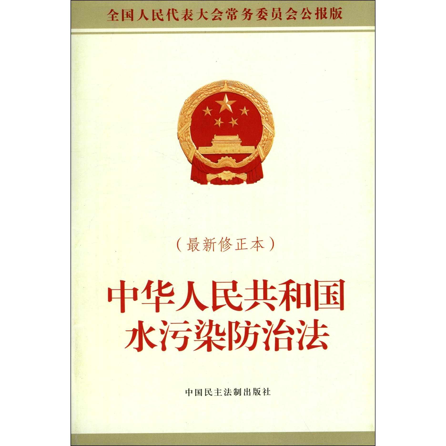 中华人民共和国水污染防治法(最新修正本全国人民代表大会常务委员会公报版)