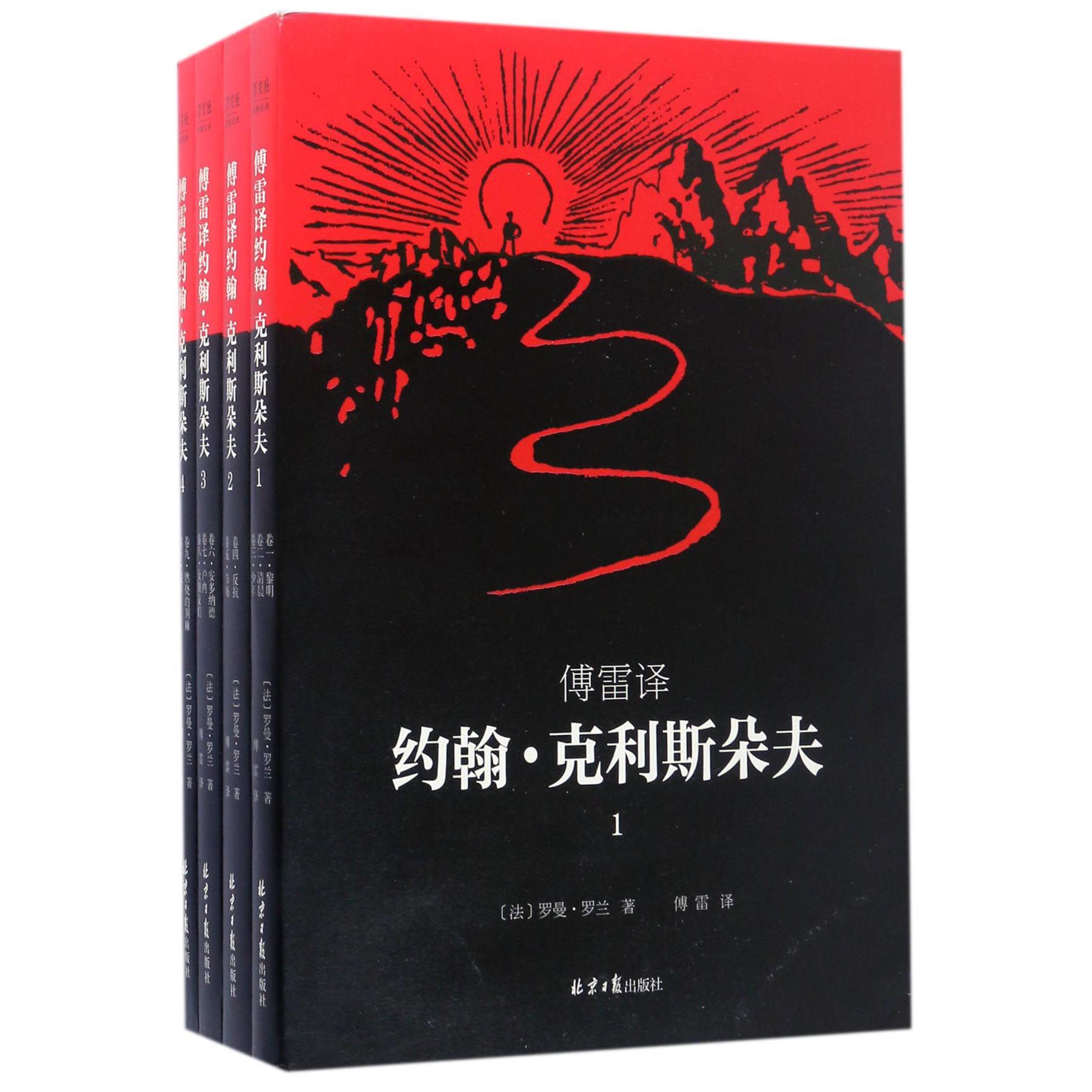 傅雷译约翰·克利斯朵夫(共4册)