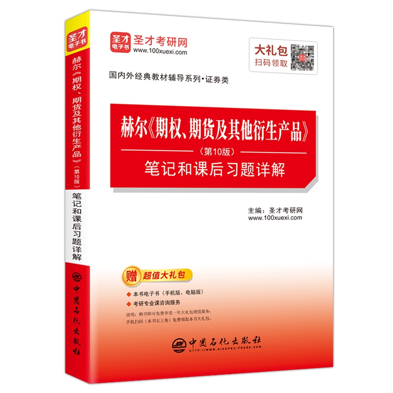 赫尔《期权、期货及其他衍生产品》(第10版)笔记和课后习题详解