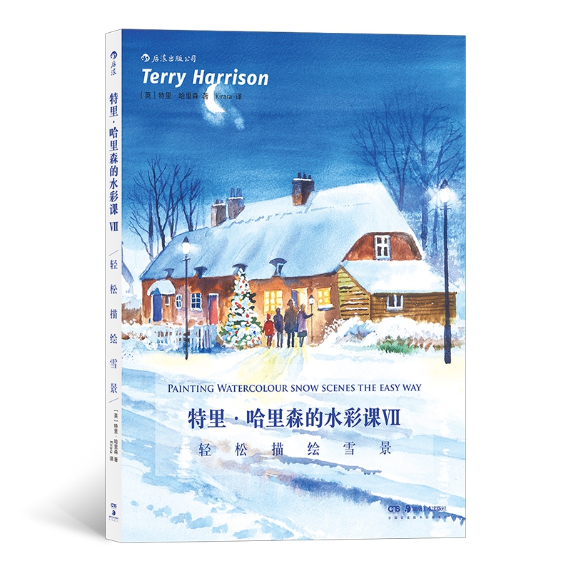 特里  哈里森的水彩课Ⅶ：轻松描绘雪景