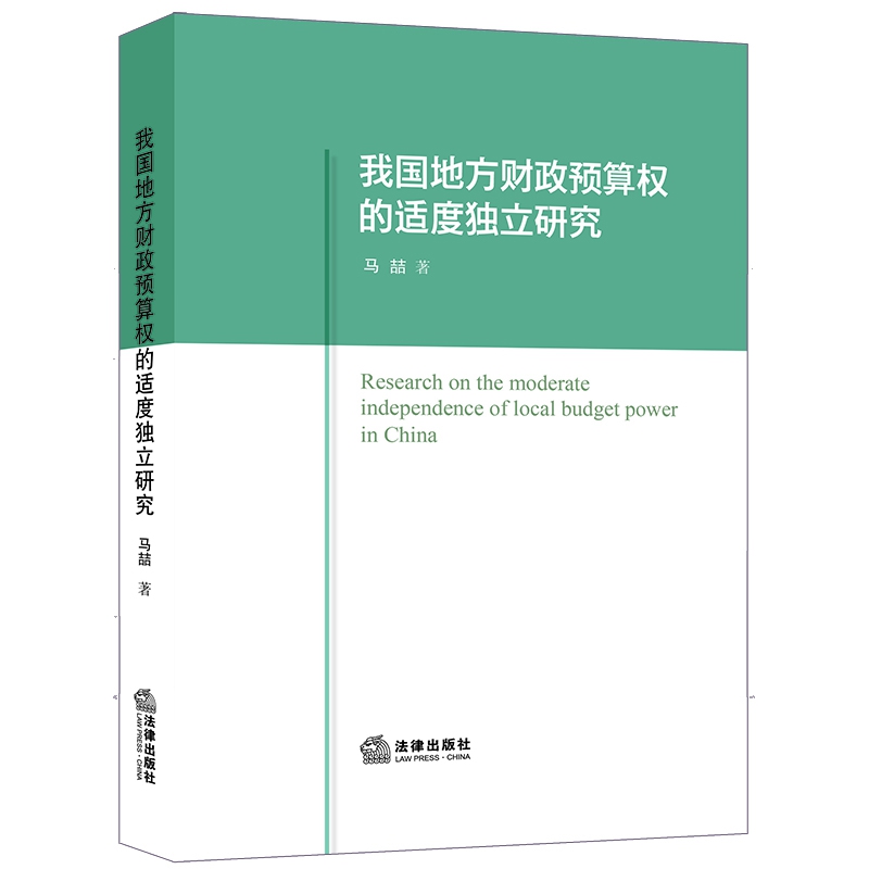 我国地方财政预算权的适度独立研究
