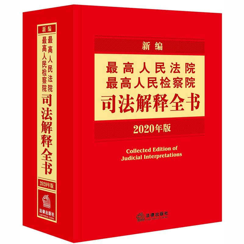 新编最高人民法院最高人民检察院司法解释全书(2020年版)(精)