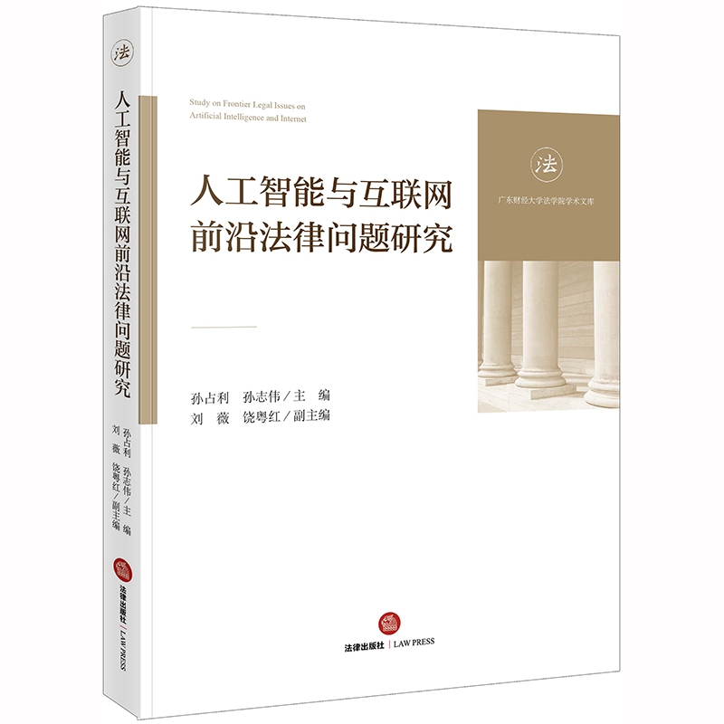 人工智能与互联网前沿法律问题研究/广东财经大学法学院学术文库