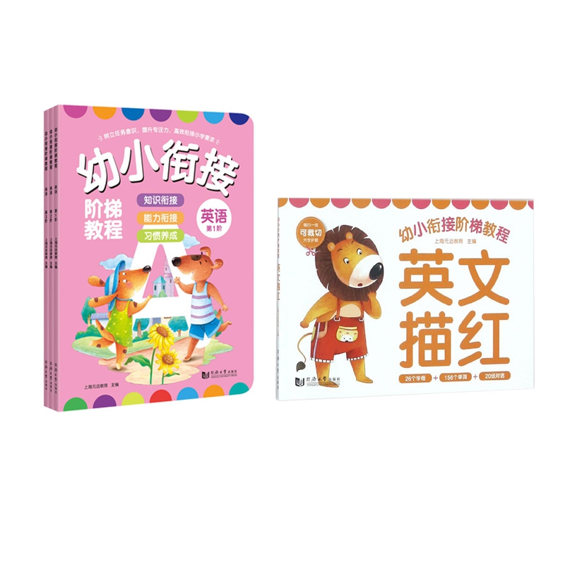 英语(共3册)+英文描红/幼小衔接阶梯教程 共2册