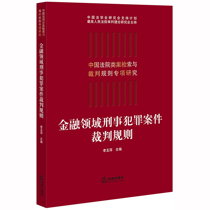 金融领域刑事犯罪案件裁判规则/中国法院类案检索与裁判规则专项研究