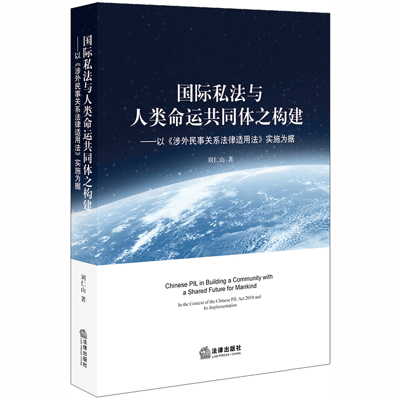 国际私法与人类命运共同体之构建--以涉外民事关系法律适用法实施为据