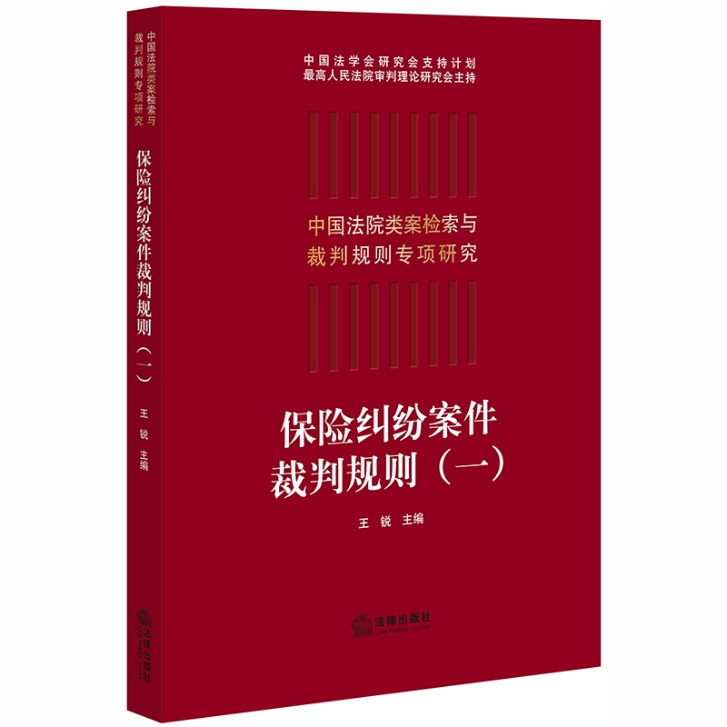 保险纠纷案件裁判规则(1)/中国法院类案检索与裁判规则专项研究