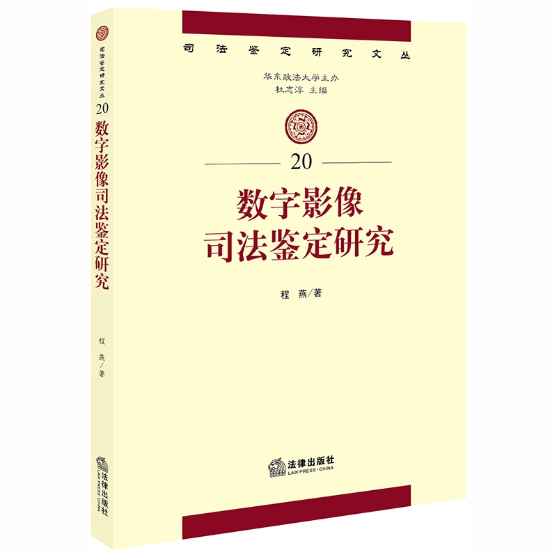 数字影像司法鉴定研究/司法鉴定研究文丛