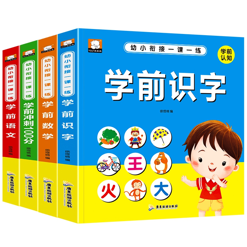 幼小衔接一课一练全套4册