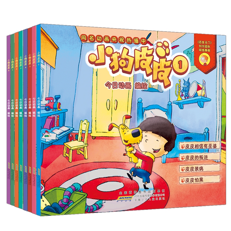 小狗皮皮1-8（套装共8册）